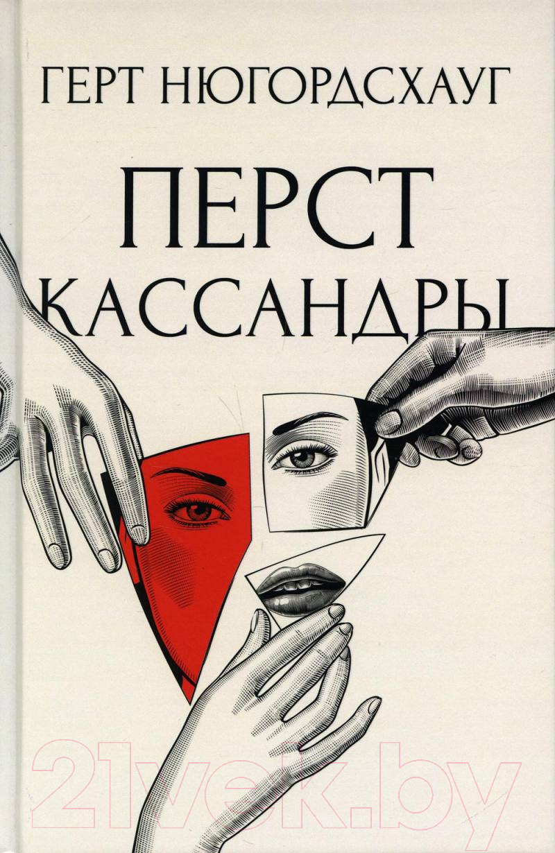 Книга Рипол Классик Перст Кассандры / 9785386129002