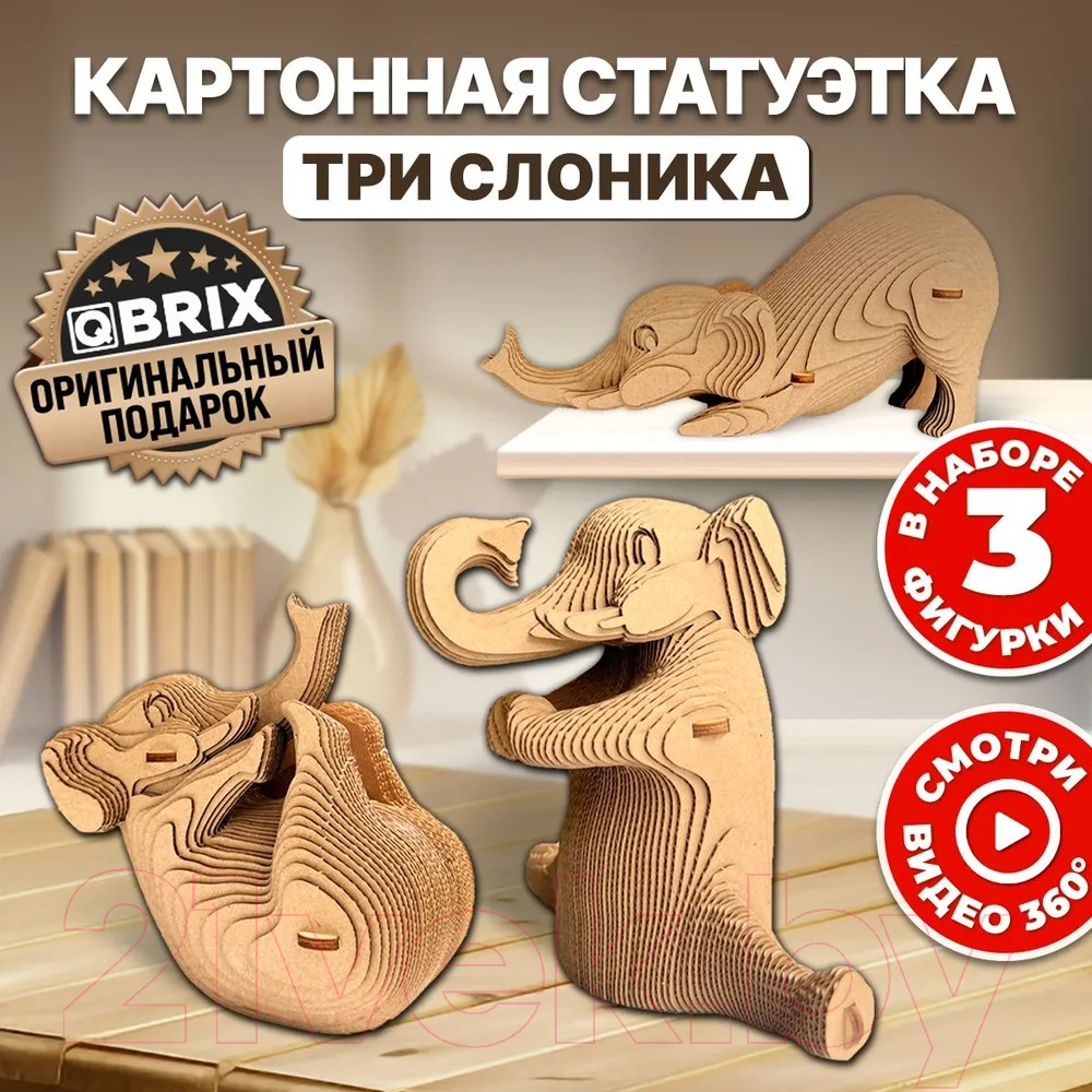 Конструктор QBRIX Три слоника 3D 20035