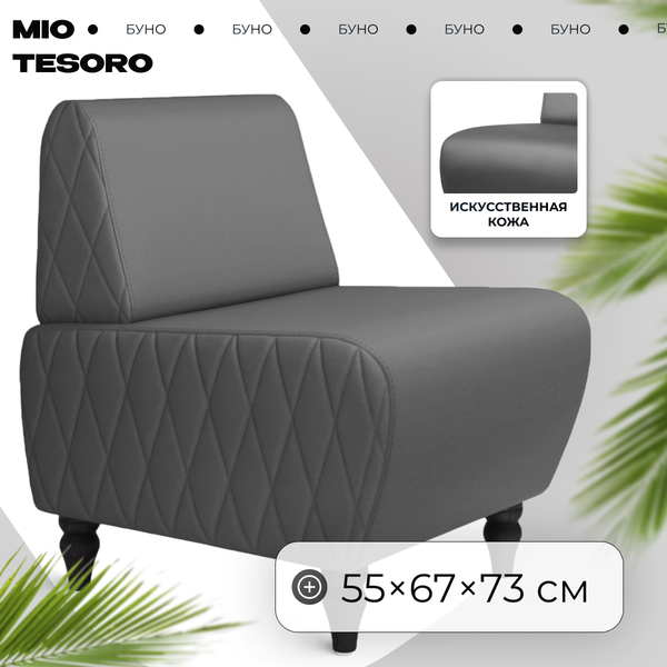 Кресло мягкое Mio Tesoro Буно