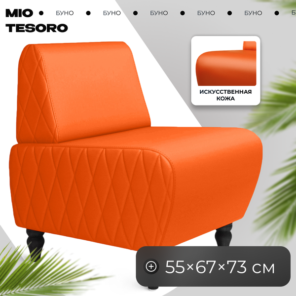 Купить Кресло мягкое Mio Tesoro Буно в Минске