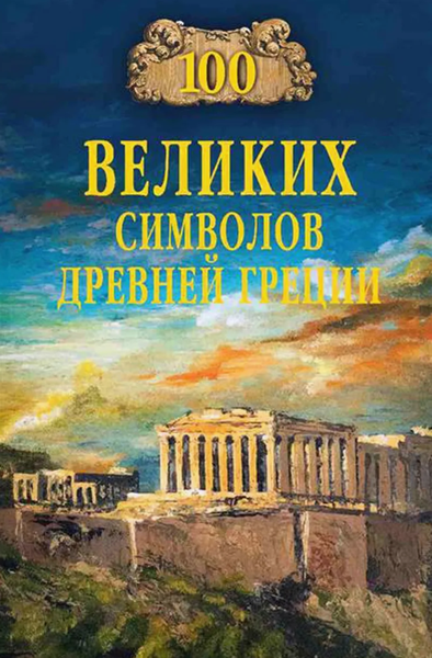 Книга Вече 100 великих символов Древней Греции твердая обложка (Кашкадамова Ирина)