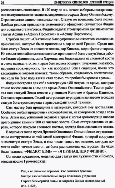 Книга Вече 100 великих символов Древней Греции твердая обложка (Кашкадамова Ирина)
