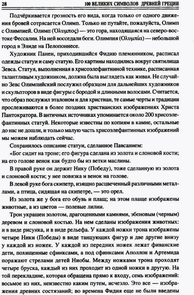 Книга Вече 100 великих символов Древней Греции твердая обложка (Кашкадамова Ирина)