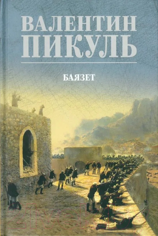 Художественная книга Вече Баязет / 9785448448362 (Пикуль В.)