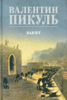 Книга Вече Баязет / 9785448448362 (Пикуль В.) - 