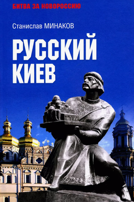

Книга, Русский Киев твердая обложка