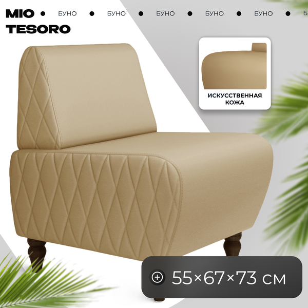 Купить Кресло мягкое Mio Tesoro Буно в Минске