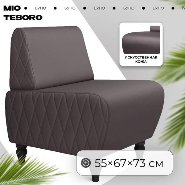 Кресло мягкое Mio Tesoro Буно