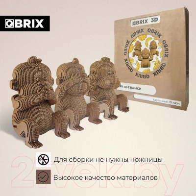 Конструктор QBRIX Три обезьянки 3D 20040
