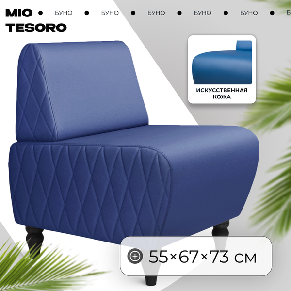 Кресло мягкое Mio Tesoro Буно