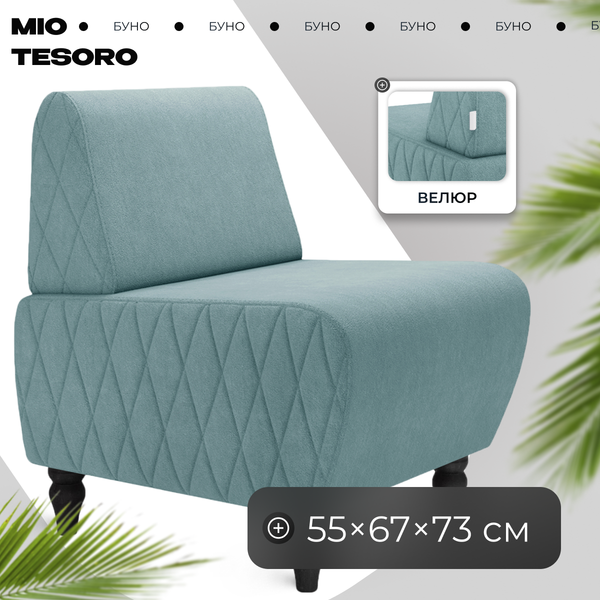 Кресло мягкое Mio Tesoro Буно