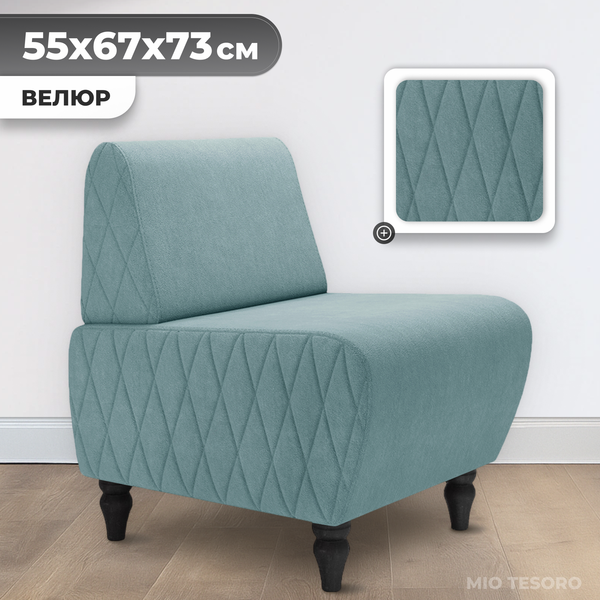 Кресло мягкое Mio Tesoro Буно