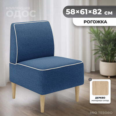 Кресло мягкое Monofix Одос (синий №43) - 