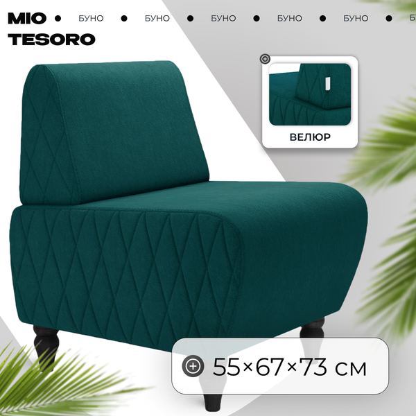 Кресло мягкое Mio Tesoro Буно