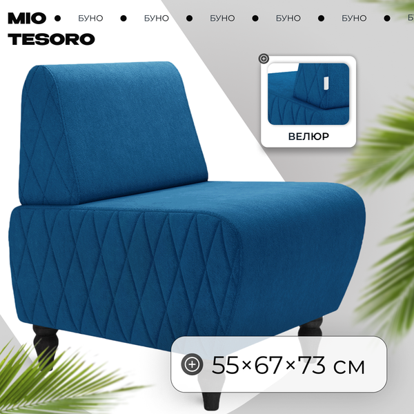 Кресло мягкое Mio Tesoro Буно