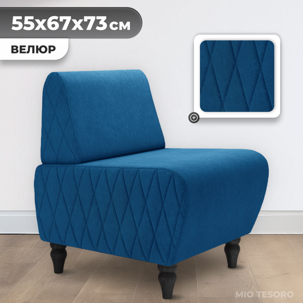 Кресло мягкое Mio Tesoro Буно