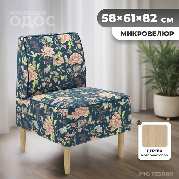Кресло мягкое Mio Tesoro Одос Принт