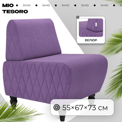 

Кресло мягкое, Буно