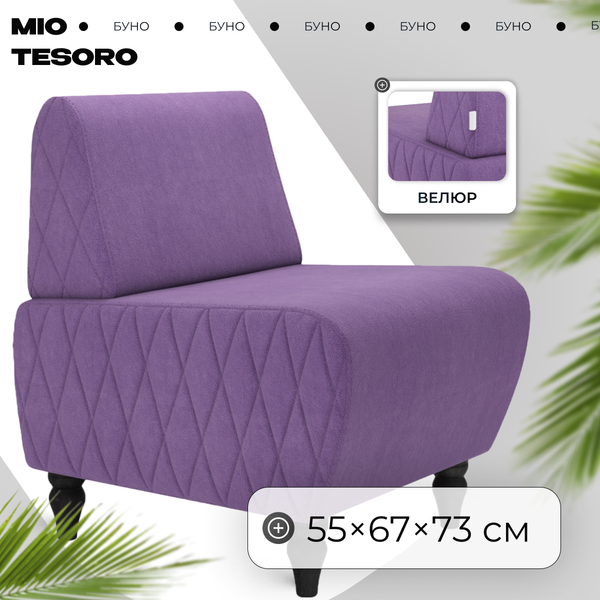 Кресло мягкое Mio Tesoro Буно