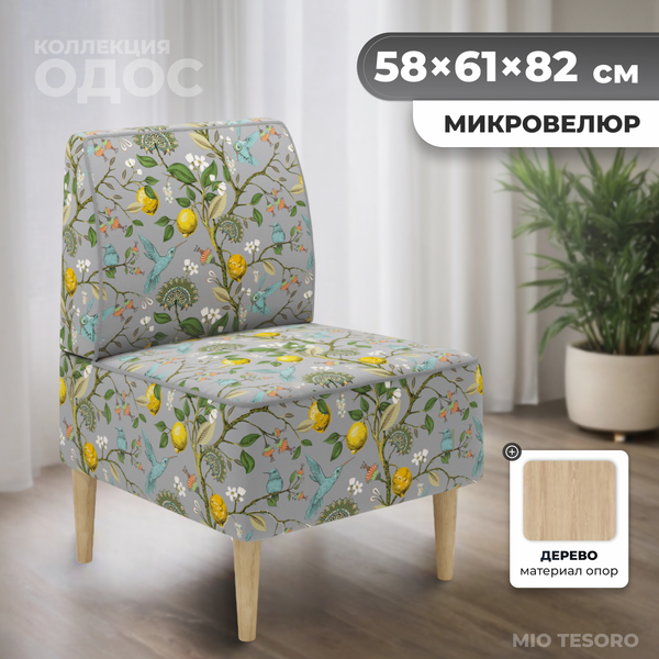 Кресло мягкое Mio Tesoro Одос Принт