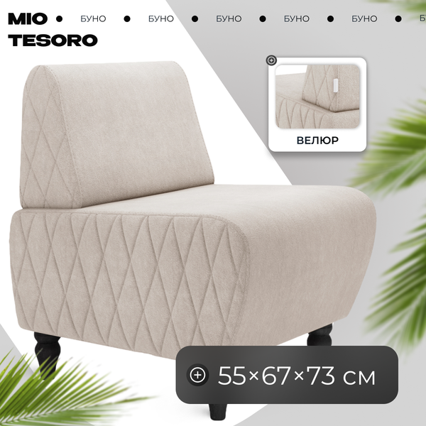 Кресло мягкое Mio Tesoro Буно