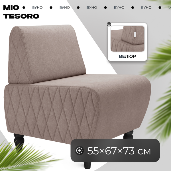 Кресло мягкое Mio Tesoro Буно
