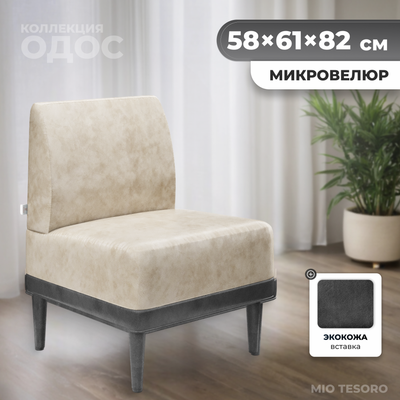 Кресло мягкое Monofix Одос (велюр/айвори №2) -