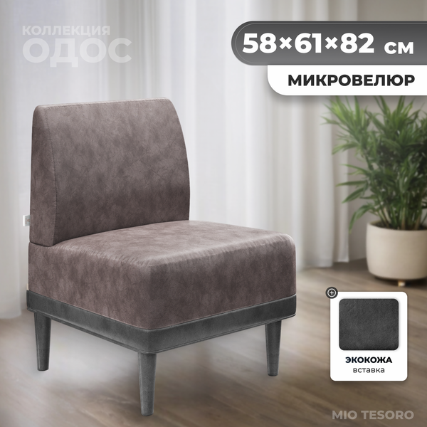 Кресло мягкое Monofix Одос