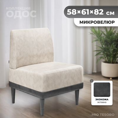 Кресло мягкое Monofix Одос (велюр/светло-бежевый №10) -