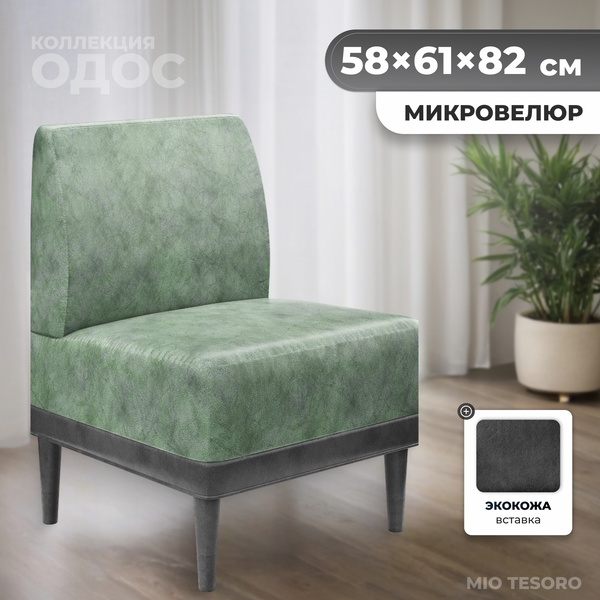 Кресло мягкое Monofix Одос