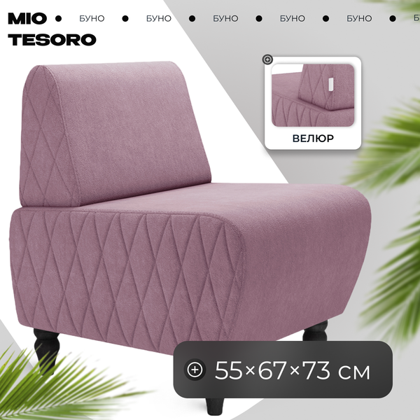 Кресло мягкое Mio Tesoro Буно