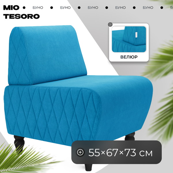 Кресло мягкое Mio Tesoro Буно