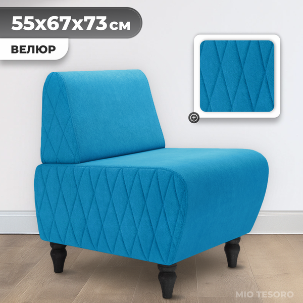 Кресло мягкое Mio Tesoro Буно