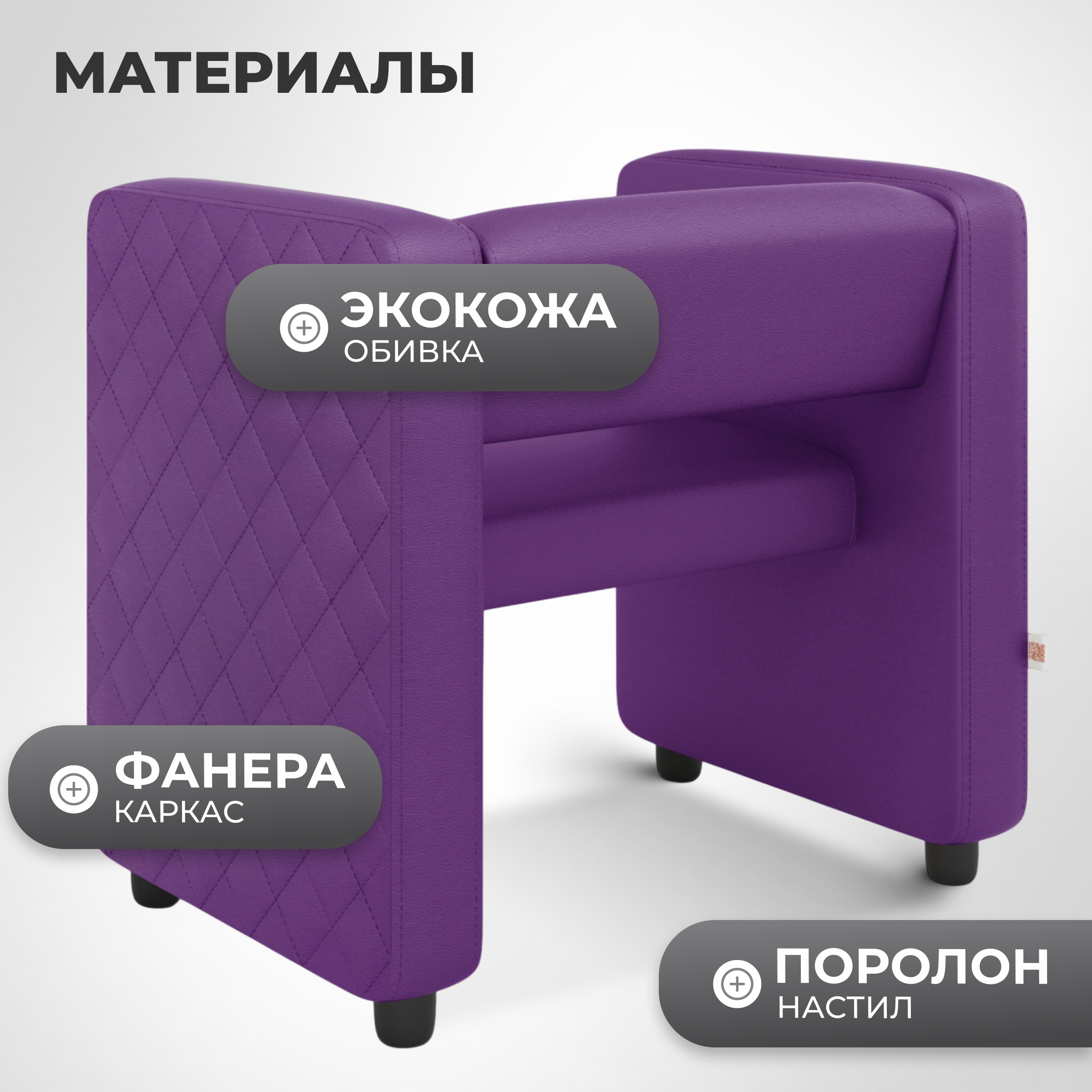 Кресло мягкое Monofix Йокки (экокожа/фиолетовый) — фото 3