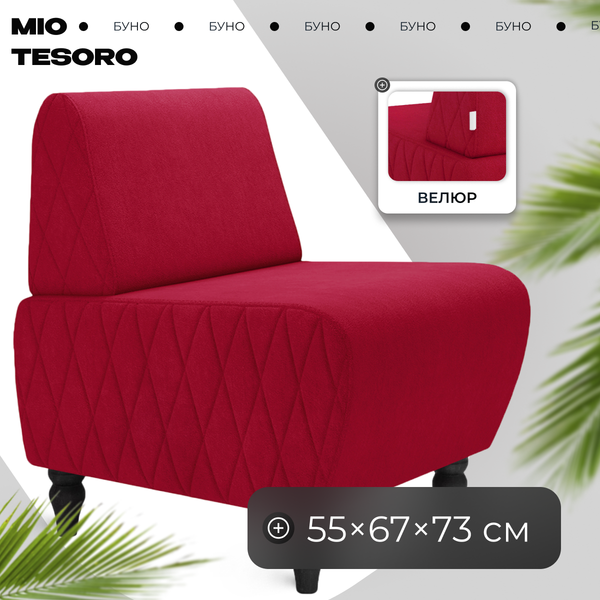 Кресло мягкое Mio Tesoro Буно