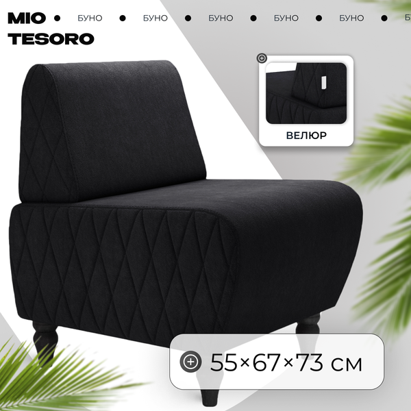 Кресло мягкое Mio Tesoro Буно