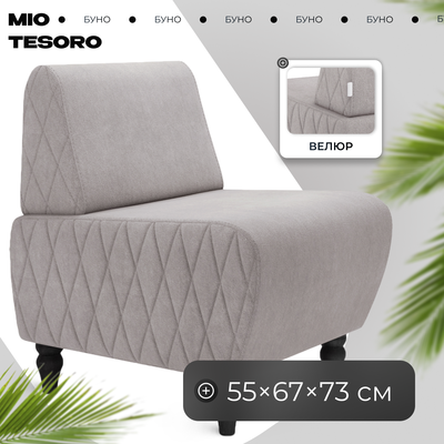 

Кресло мягкое, Буно