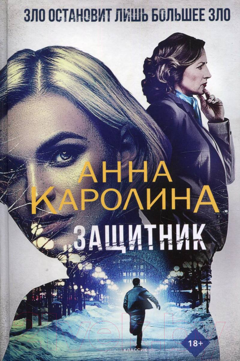 Художественная книга Рипол Классик Защитник / 9785386145422 (Каролина А.)