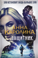 

Книга, Защитник / 9785386145422