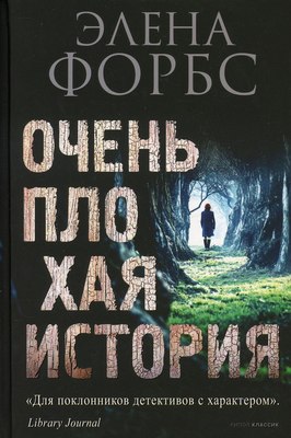 

Книга, Очень плохая история твердая обложка