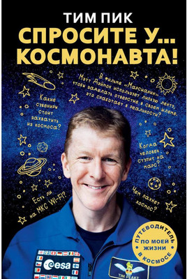 

Книга, Спросите у космонавта / 9785386107321