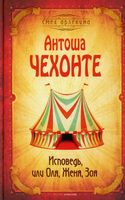 Книга Рипол Классик Исповедь, или Оля, Женя, Зоя твердая обложка (Чехов Антон) - 