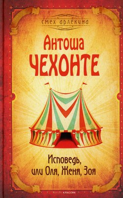 Книга Рипол Классик Исповедь, или Оля, Женя, Зоя твердая обложка (Чехов Антон)