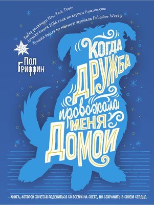 Книга Рипол Классик Когда дружба провожала меня домой твердая обложка (Гриффин Пол)