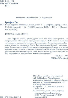 Книга Рипол Классик Когда дружба провожала меня домой твердая обложка (Гриффин Пол)