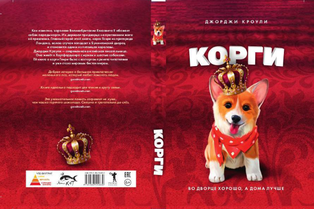 Книга Рипол Классик Королевский корги твердая обложка