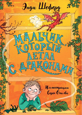 

Книга, Мальчик, который летал с драконами твердая обложка