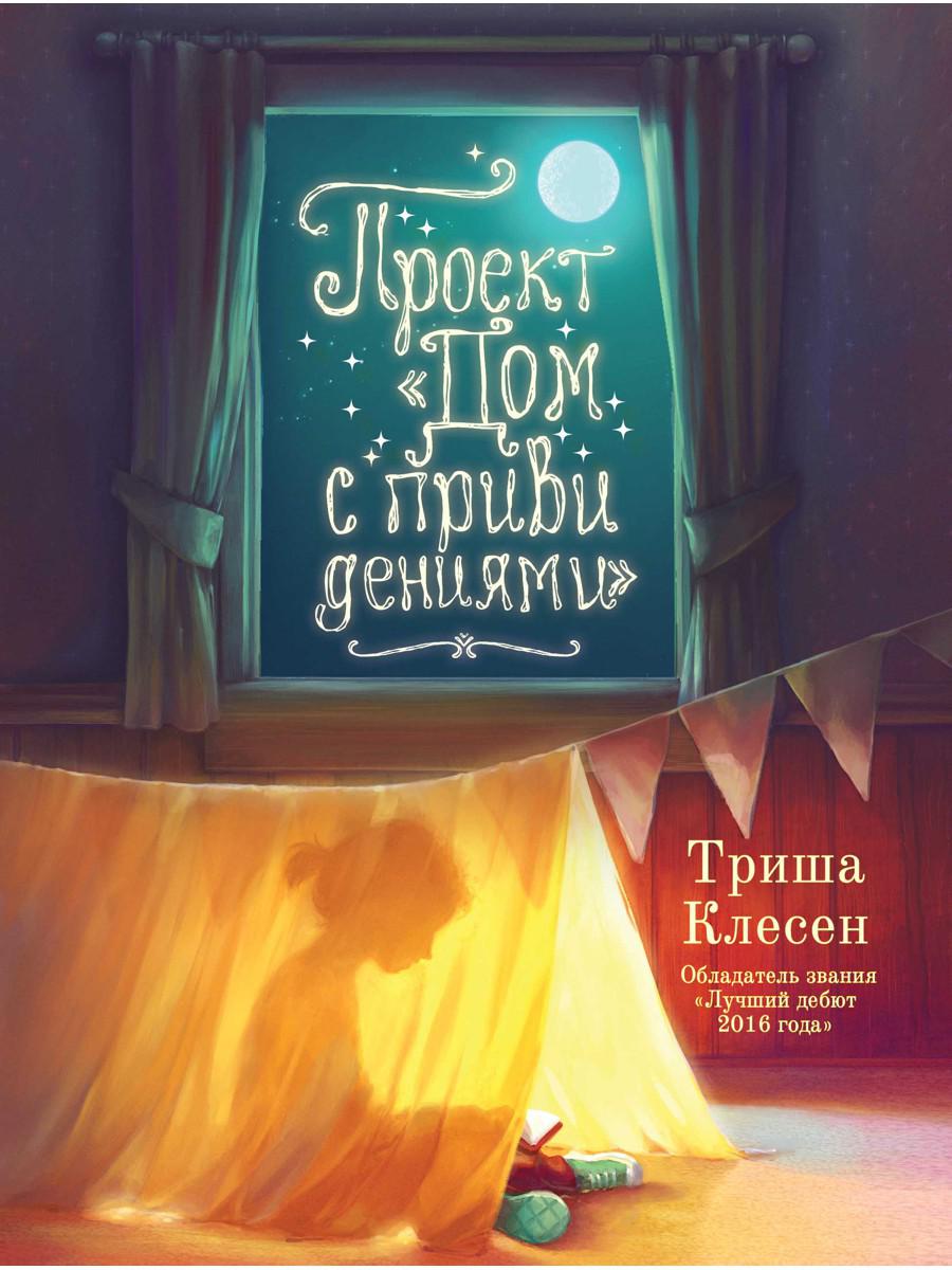 Книга Рипол Классик Проект Дом с привидениями твердая обложка