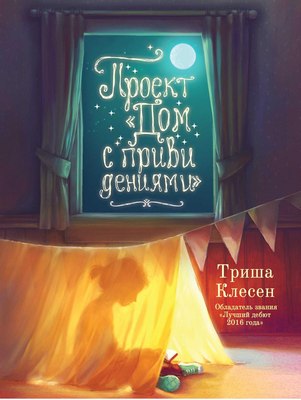 Книга Рипол Классик Проект Дом с привидениями твердая обложка (Клесен Триша)