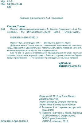 Книга Рипол Классик Проект Дом с привидениями твердая обложка (Клесен Триша)